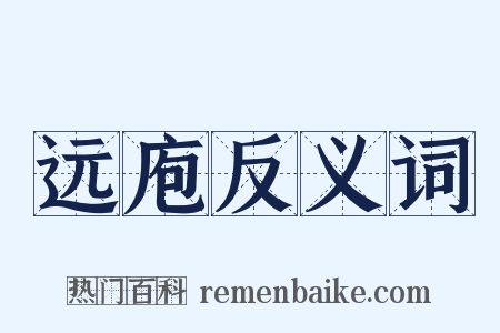 远庖反义词是什么意思的图片